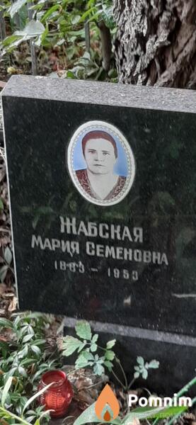 Жабская Мария Семеновна
