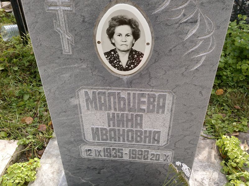 Мальцева