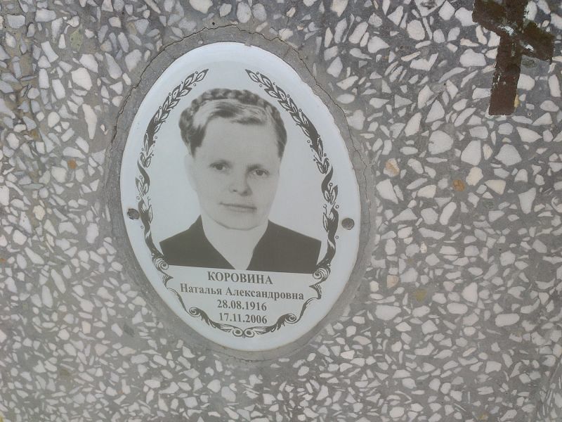 Коровина