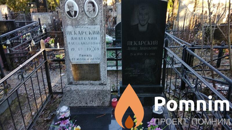 Пекарский Анатолий Александрович