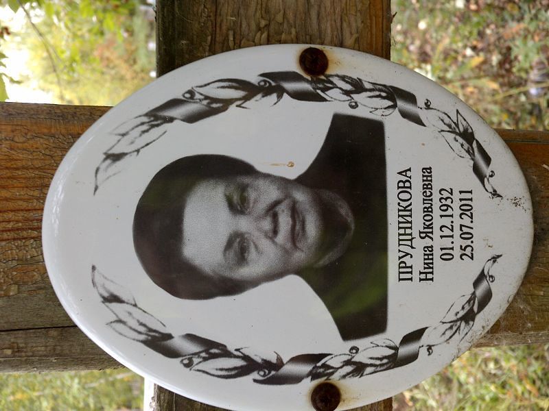 Прудникова
