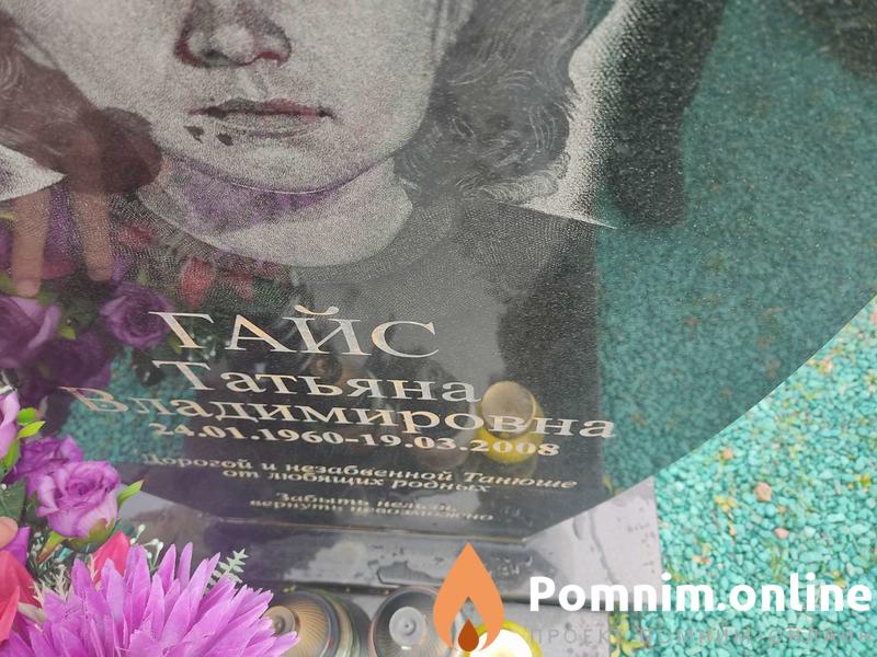 Гайс Татьяна Владимировна