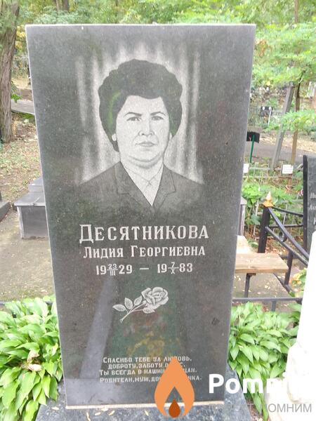 Десятникова Лидия Георгиевна