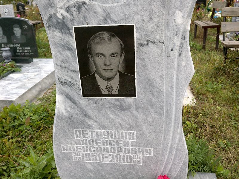 Петрушов