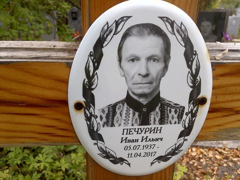 Печурин