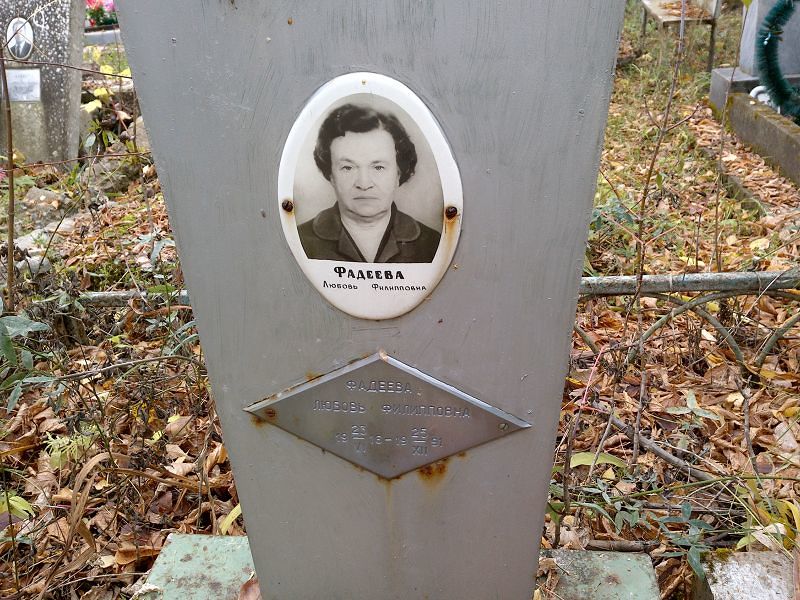 Фадеева