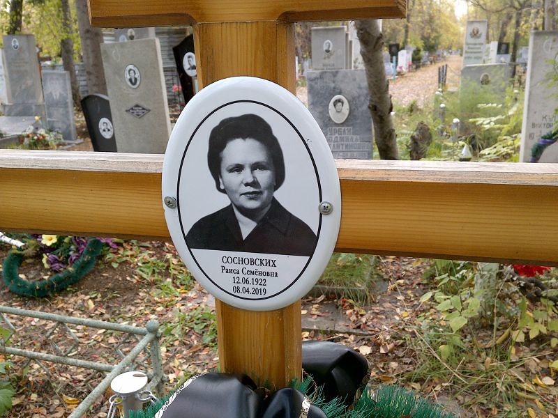 Сосновских