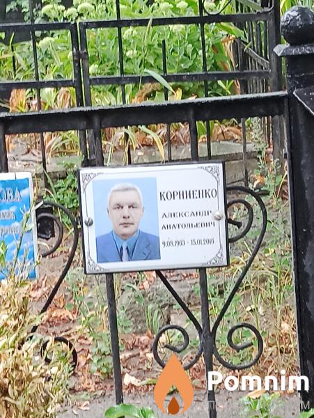 Корниенко Александр Анатольевич