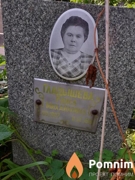 Гладышева Pavica Mихайловна