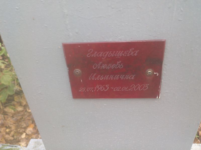 Гладышева