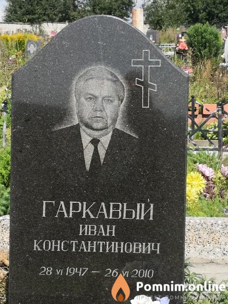 Гаркавый Иван Константинович