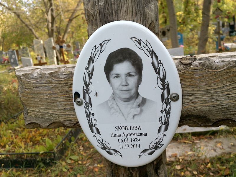 Яковлева