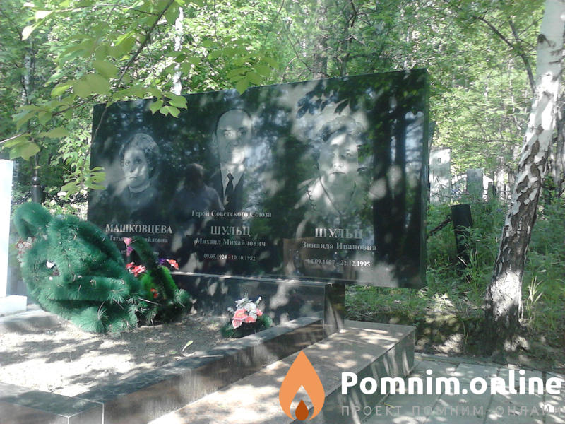 Шульц Михаил Михайлович