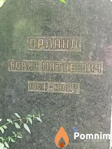 Орланд Борис Матвеевич