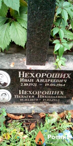 Нехороших Иван Андреевич