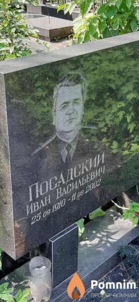 Посадский Иван Васильевич