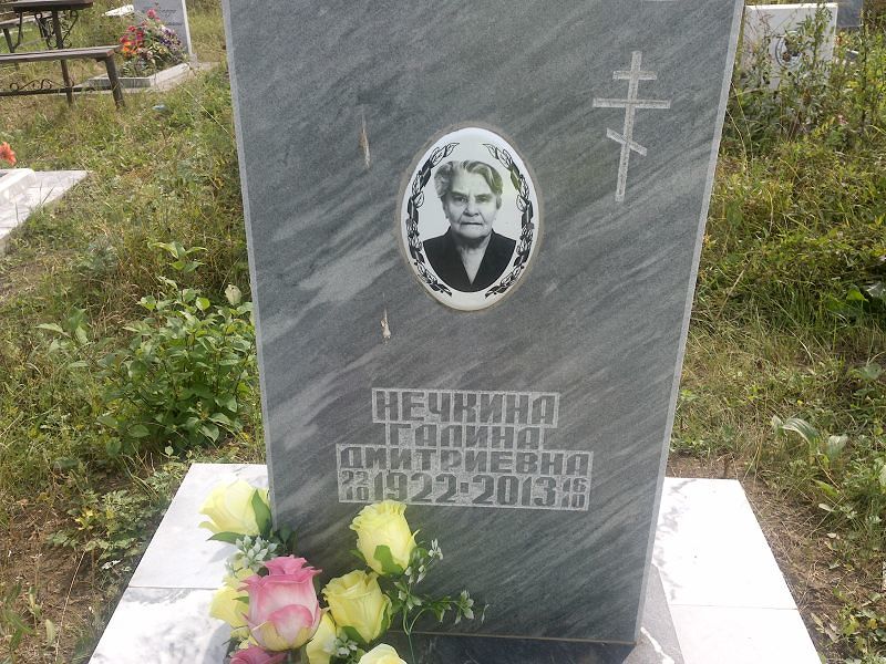 Нечкина
