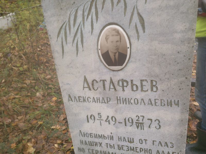 Астафьев