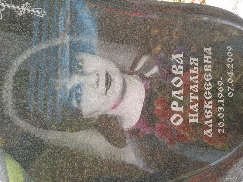Орлова