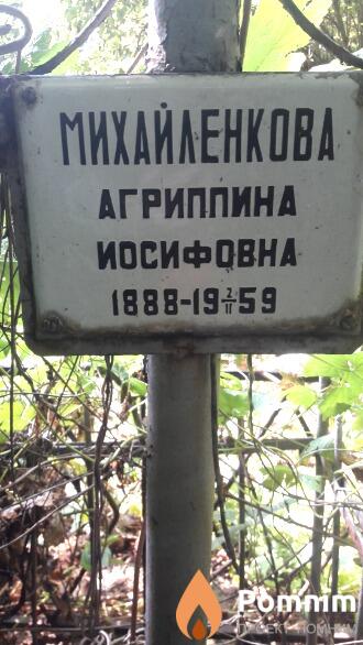 Михайленкова Агриппина Иосифовна