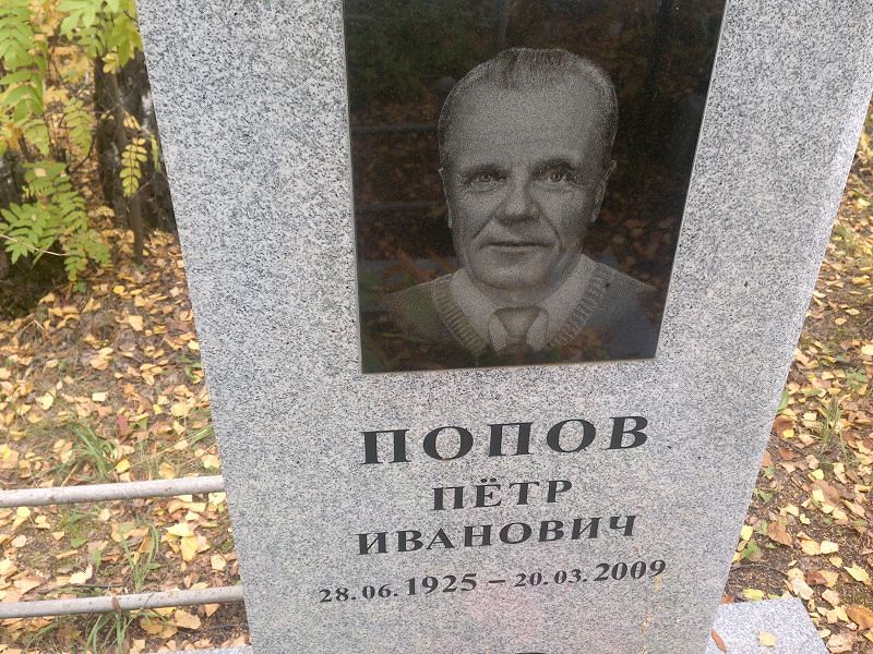 Попов