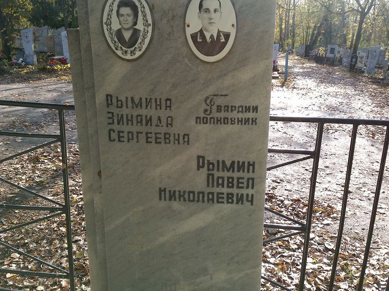 Рымин