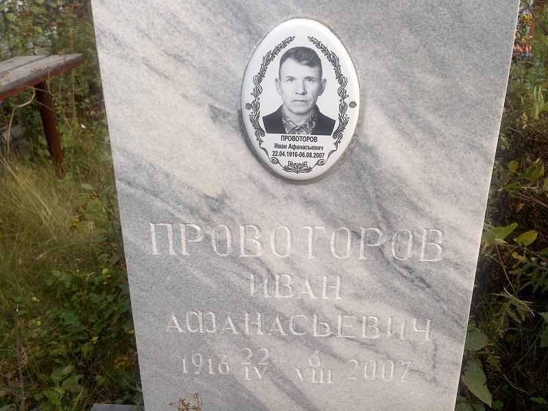 Проворотов