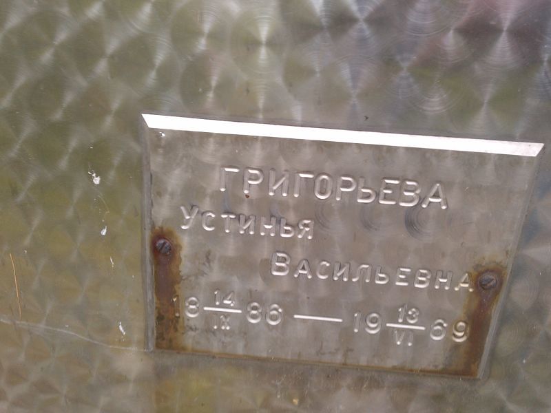 Устинья Григорьева Васильевна