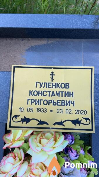 Гуленков Константин Григорьевич