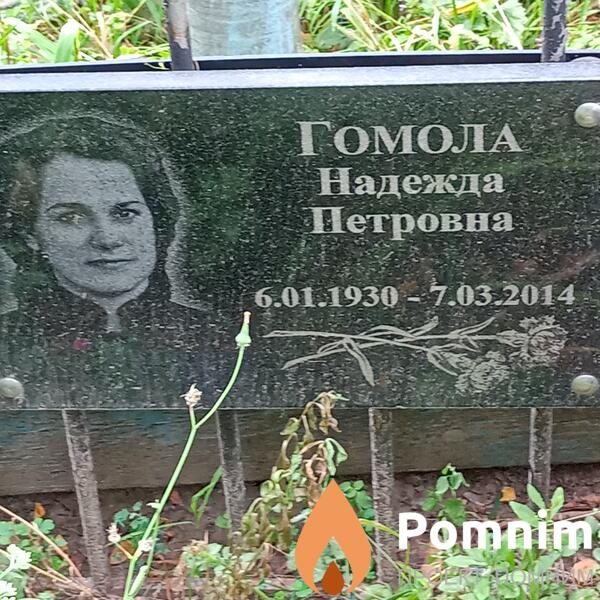 Гомола Надежда Петровна