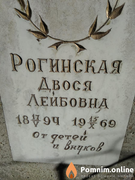 Рогинская Двося Лейбовна