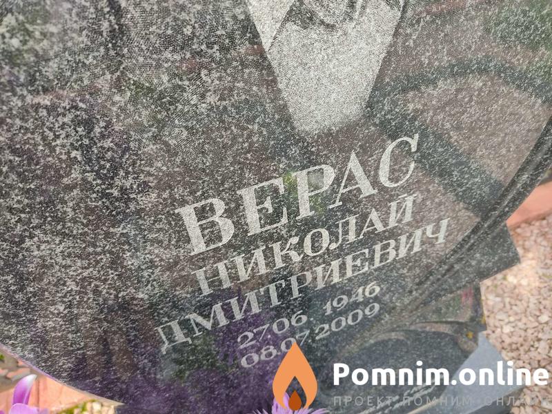Верас Николай Дмитриевич