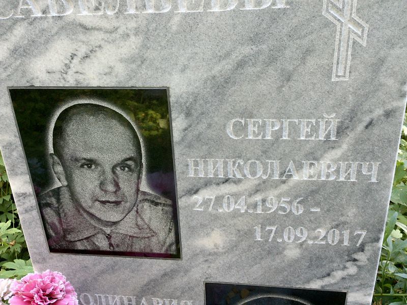 Савельев
