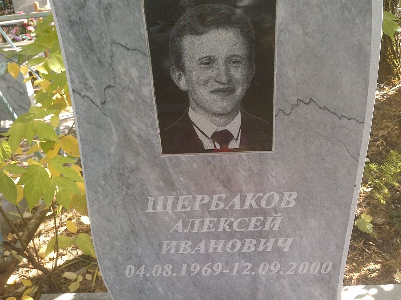 Щербаков