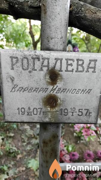 Рогалева Bapваpa Ивановна