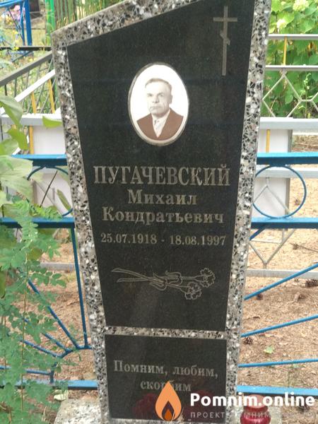 Пугачевский Михаил Кондратьевич