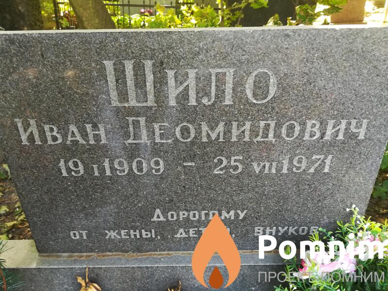 Шило Иван Деомидович