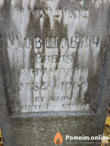 Мовшович Евель Абрамович