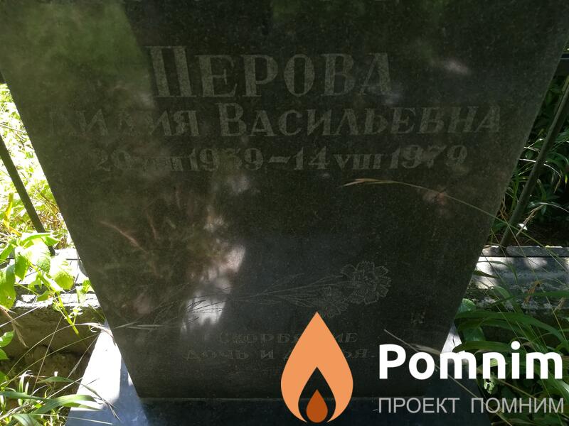 Перова Лидия Васильевна