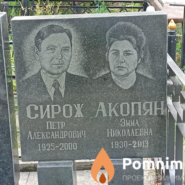 Сирож Петр Александрович