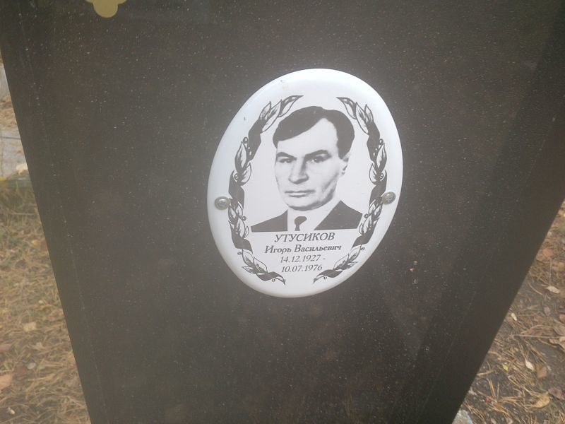Утусиков