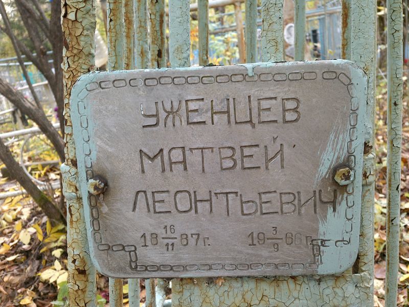 Матвей Уженцев Леонтьевич
