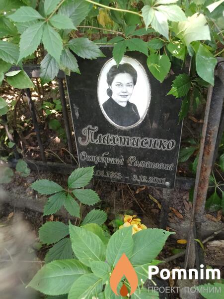 Плахтиенко Октябрина Романовна