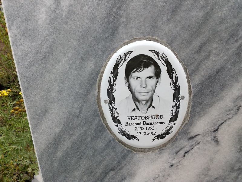 Чертовиков