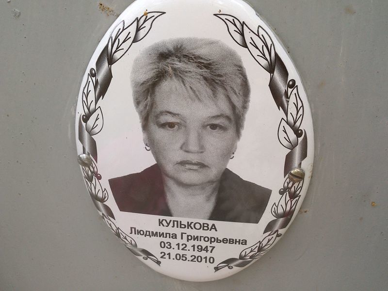 Кулькова