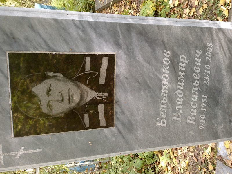 Бельтюков