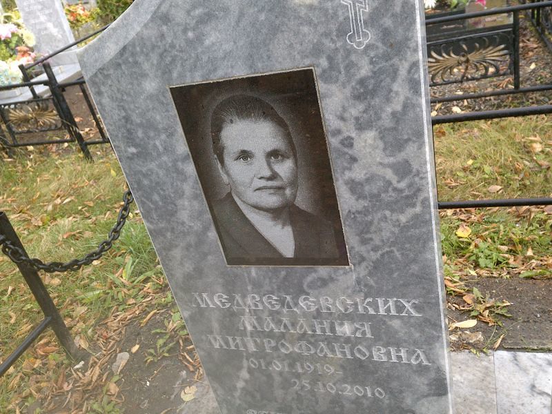 Малания Медведевских Митрофановна