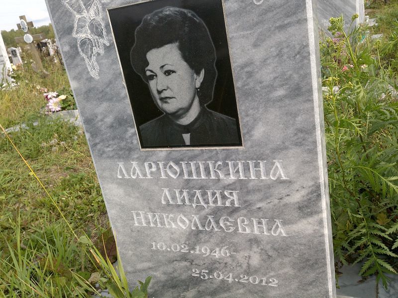 Ларюшкина