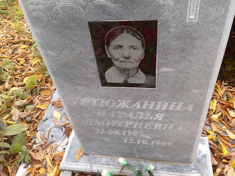 Устюжанина