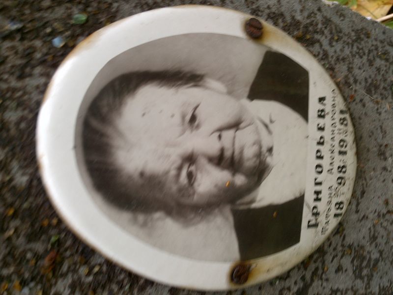 Григорьева